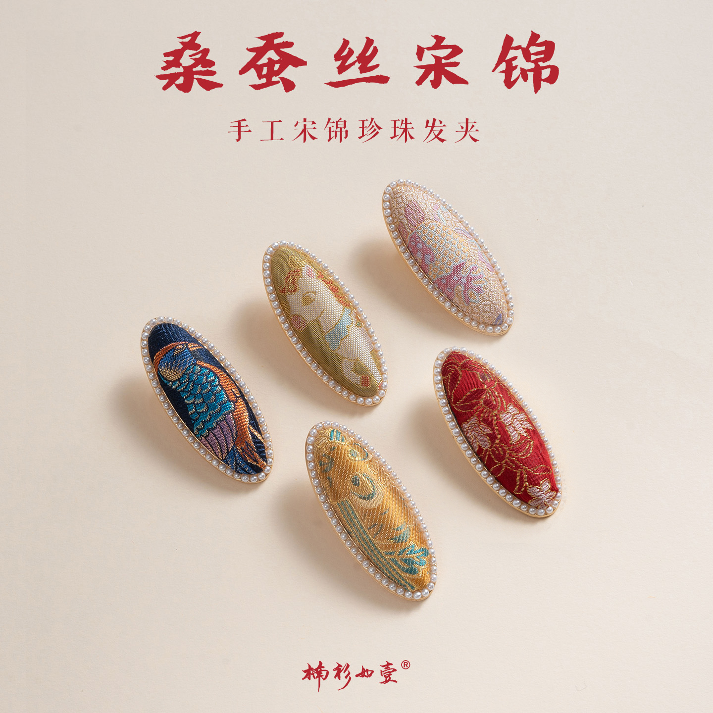 楠衫 桑蚕丝宋锦手工制作新中式珍珠发夹宝宝儿童发饰