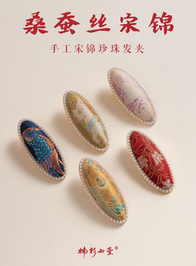 楠衫 桑蚕丝宋锦手工制作新中式珍珠发夹宝宝儿童发饰
