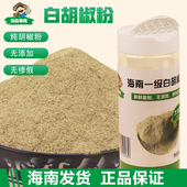 正宗海南白胡椒粉瓶装 纯正228克家庭装 煲汤炒菜调味品产地直发
