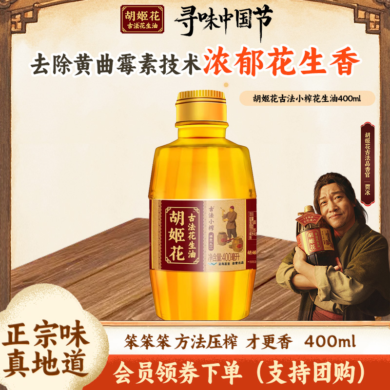 胡姬花古法小榨花生油400ml