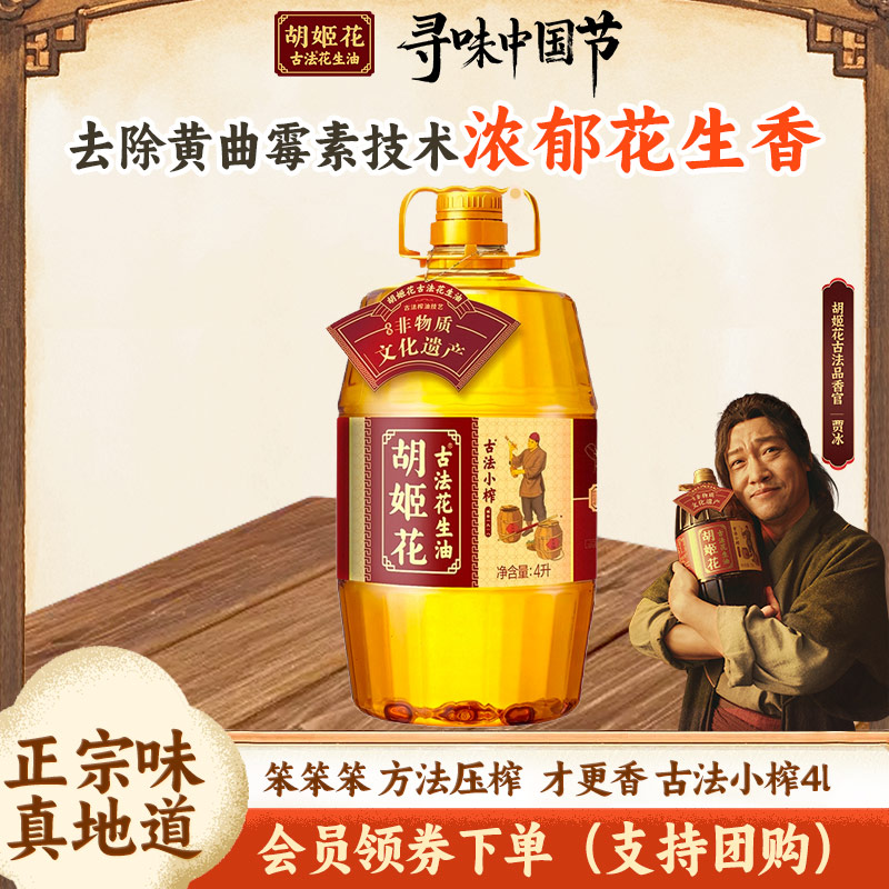 胡姬花古法小榨花生油4l物理压榨