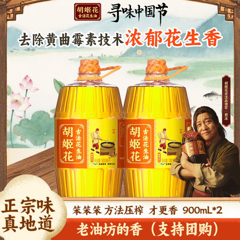 胡姬花花生油百年古法浓香醇厚