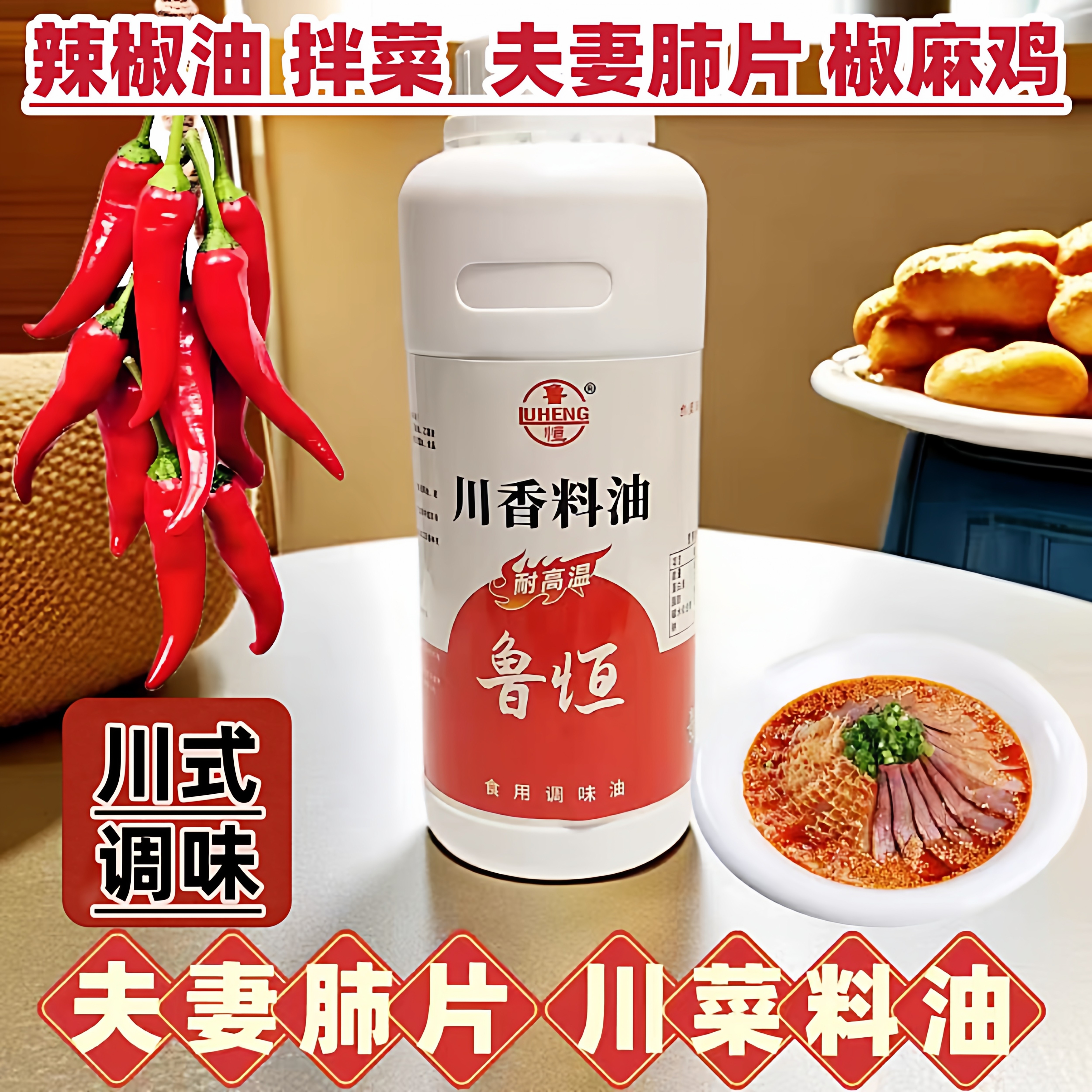 鲁恒川香料油夫妻肺片麻辣拌辣椒红油增香油麻牛蛙辣椒鸡火锅底料