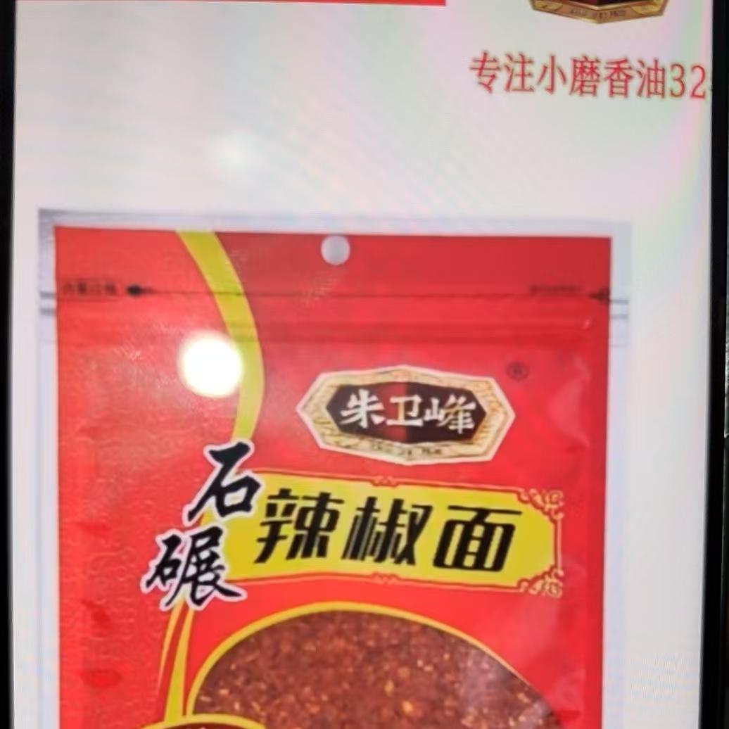 朱卫峰传统石磨碾辣子面陕西特产兴平辣子油泼辣子调味品红辣椒