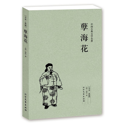 孽海花(足本典藏)/中国古典文学名著 (珍藏版)国学经典 全译本 曾朴著 晚清四大谴责小说 白话版 无删节 历史小说