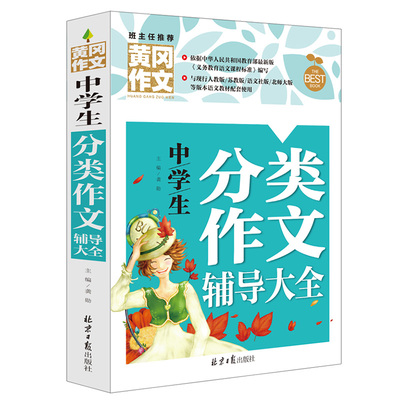 中学生分类作文书初中作文 初一初二初三年级初中作文书2018精选黄冈作文大全中学生7-9年级优秀初中生分类作文中考辅导素材初中版