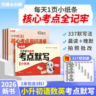 小白鸥万唯考点默写小升初语数英小纸条26新书学霸英语语法单词默写本语文数学英语期中期末总复习能手小升初必备专项训练