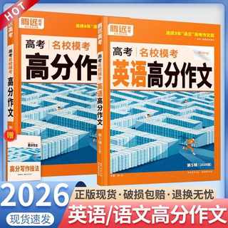 2026版腾远高考语文英语高分作文名校模考第六辑满分作文2025年高考作文高中作文高考作文素材高中语文作文素材解题达人万唯高中