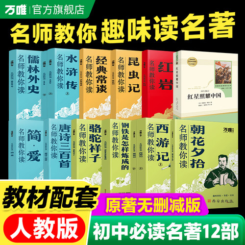 万唯名师教你读名著12初中必读十二本朝花夕拾西游记红星照耀中国骆驼祥子钢铁水浒传经典正版原著初一新教材七八九年级课外阅读书