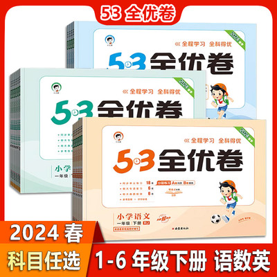 2024春版小学53全优卷一二三四五六年级下册语文数学英语人教苏教北师123456年级下册53全优卷语数英人教苏教北师 教材同步练习