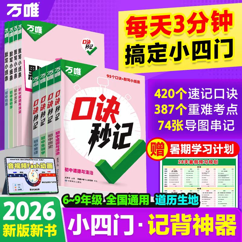 26新版万唯小四门口诀妙计