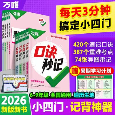 26新版万唯小四门口诀妙计