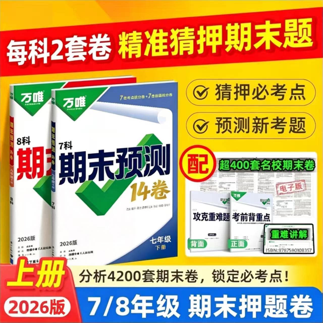 2026万唯中考初中期末预测14卷七年级八年级下册语文英语物理道法历史地理生物数学人教版北师 期末复习冲刺100分刷题试卷万维教育