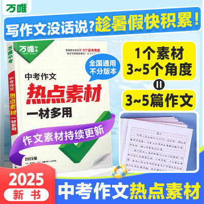 万唯中考中考语文热点素材