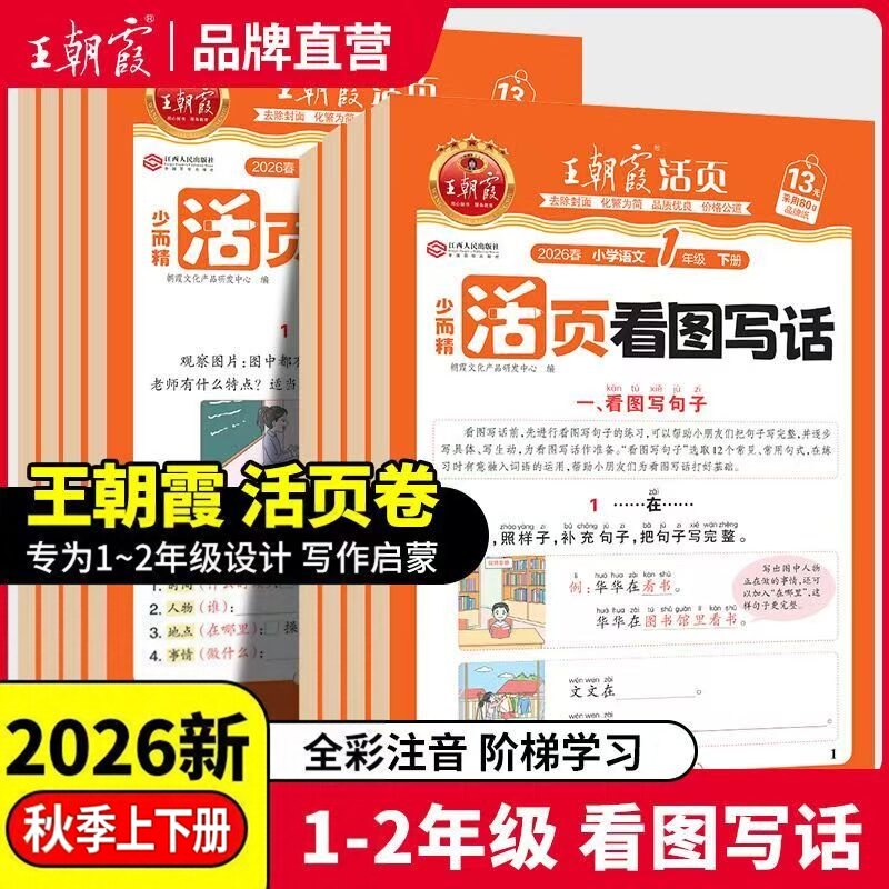 王朝霞活页看图写话2026秋上下册