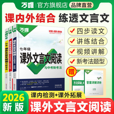 万唯初中课外文言文阅读