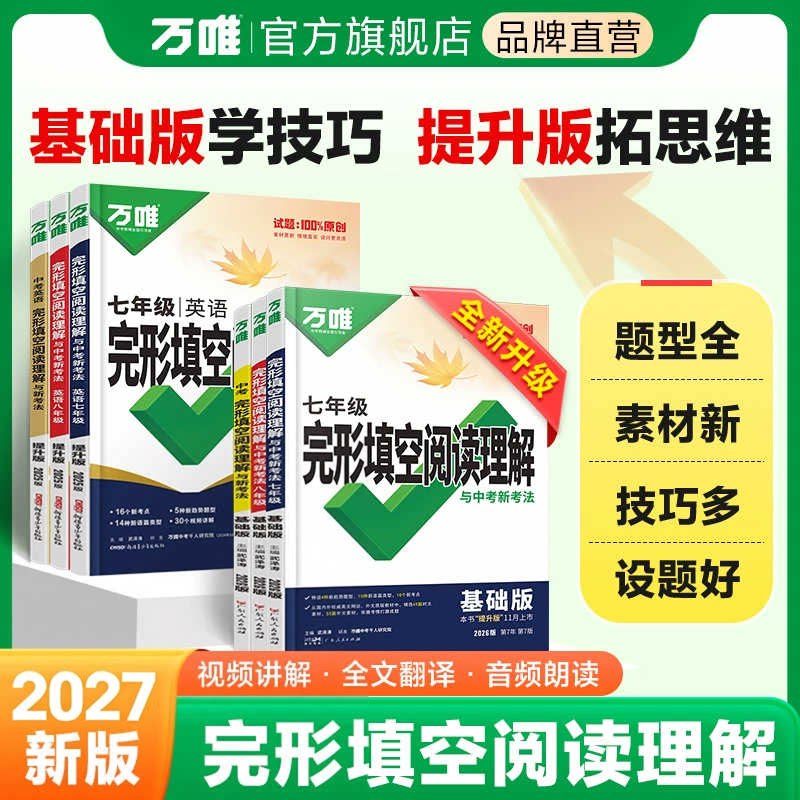 2026万唯七八九789年级英语完形填空阅读理解基础题提升版全国版万维中考完型填空与阅读理解专项强化练习题组合训练初一上下册
