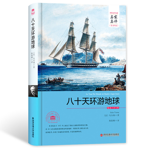 精装完整版 【正版】八十天环游地球(全译本) 文学 世界文学名著名家名译 中小学生课外阅读推荐 正版畅销图书籍