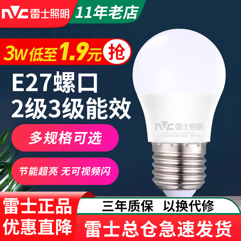 雷士照明led灯泡节能灯E27螺口家用超亮大功率单灯小球泡18W60W