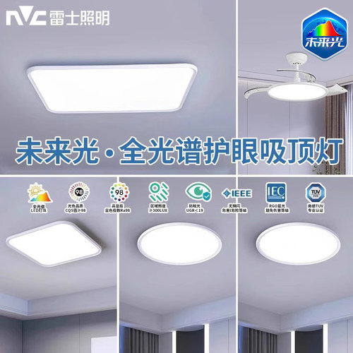 nVc/雷士未来光全光谱护眼吸顶灯