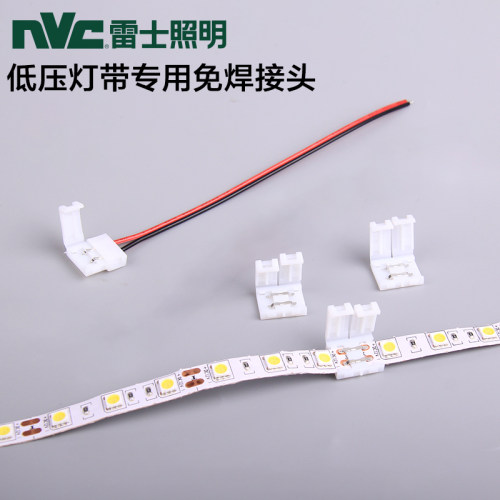 12v24v灯带雷士免焊接头