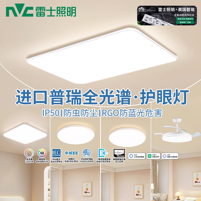 nVc/雷士全光谱护眼防尘吸顶灯