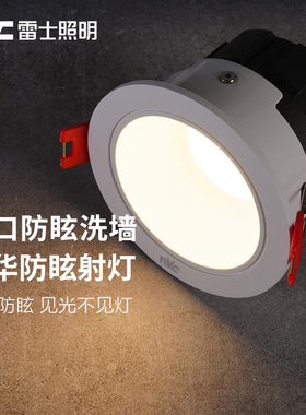 雷士照明防眩筒灯嵌入式客厅吊顶过道洗墙无主灯高显led天花射灯