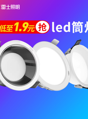 雷士照明led筒灯嵌入式吊顶天花灯家用客厅走廊过道射灯暗装孔灯