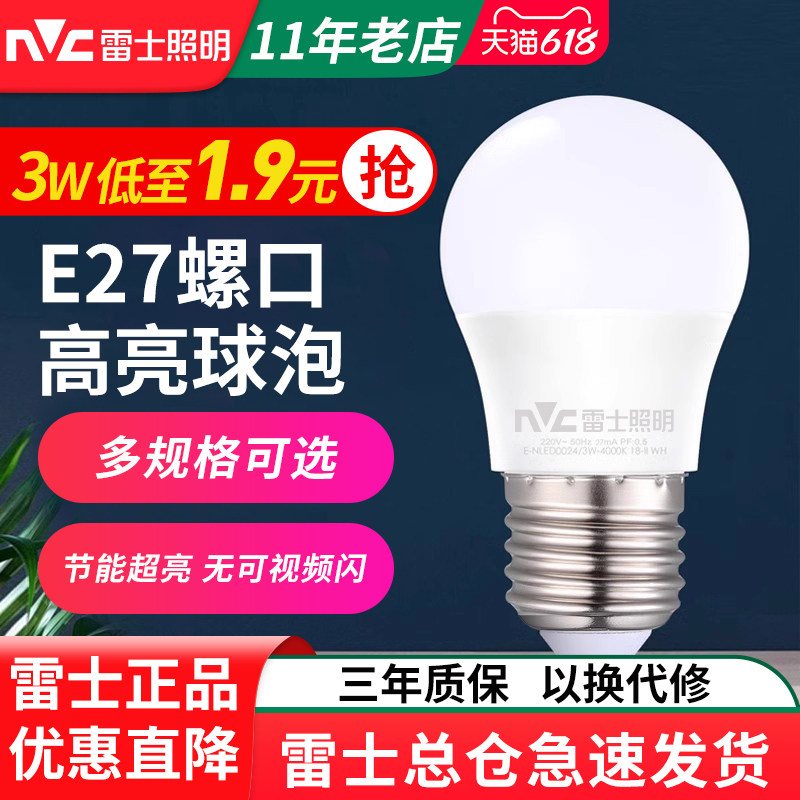 雷士照明led灯泡节能灯E27螺口家用超亮大功率单灯小球泡18W60W