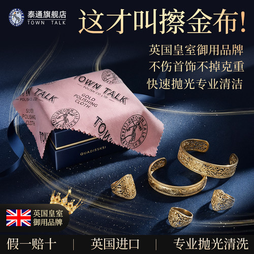 【真英国原装】TownTalk泰通擦金布擦银布洗金水洗银水珍珠保养布