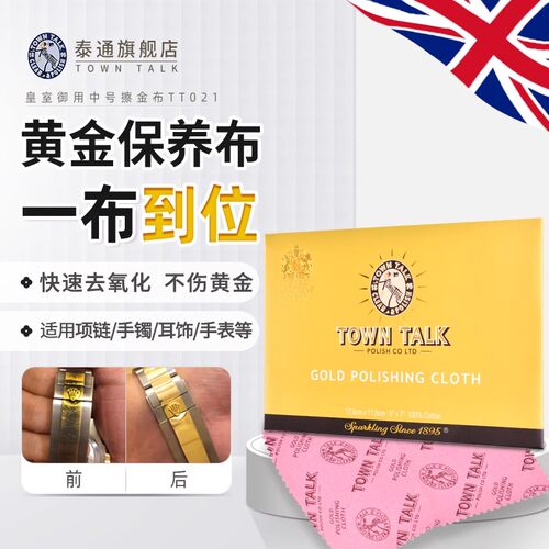 TownTalk英国泰通擦金布专业擦银布黄金抛光去氧化污渍18K金首饰