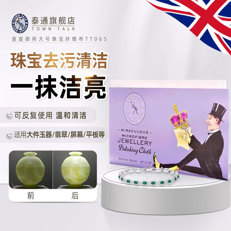 TownTalk英国泰通微纤维布钻石珠宝翡翠清洁珍珠保养布首饰清洁布