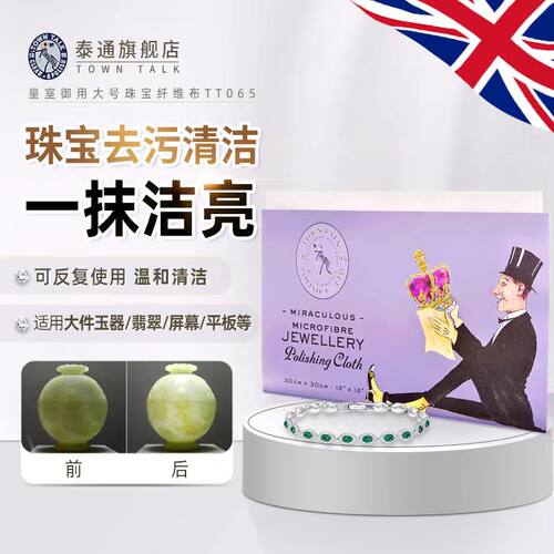 TownTalk英国泰通微纤维布钻石珠宝翡翠清洁珍珠保养布首饰清洁布