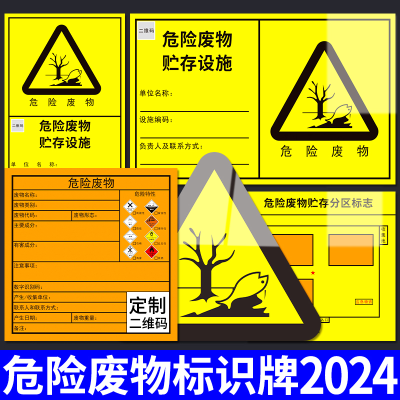 危险废物标识牌新版危废2024年医疗危废间标签贴纸贮存场所仓库储存暂存间标示警示标志牌修理厂管理制度定制 文具电教/文化用品/商务用品 标志牌/提示牌/付款码 原图主图