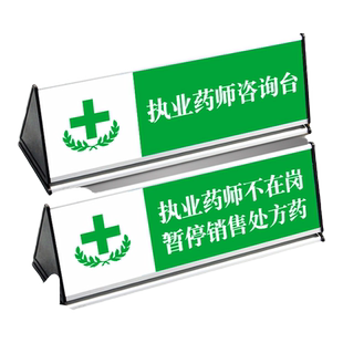 药店分类标识牌展示牌双面三角铝合金桌牌执业药师咨询台不在岗收银台提示牌暂停销售处方药亚克力台签卡定制