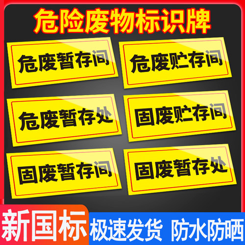 危险废物标签标识牌子国标警示告铝板仓库环保废弃间房提示牌有害毒储存间固废存放暂存处PVC污水收集池警示 - 封面