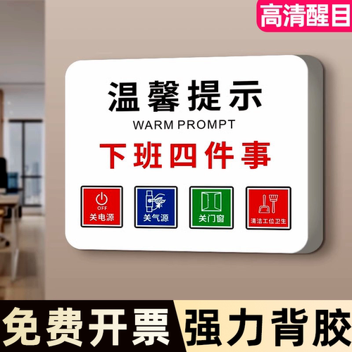 下班四件事指示告示标识墙贴挂牌