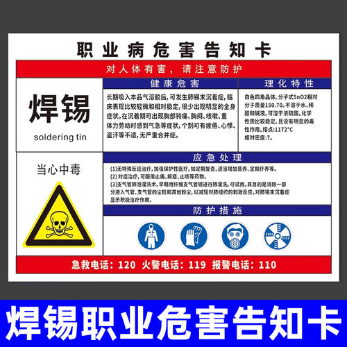 焊锡风险职业危害告知卡岗位警示