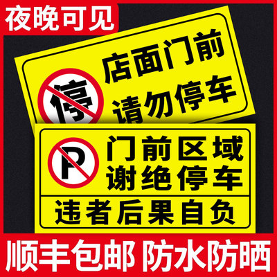 门前区域谢绝停车警示牌反光贴纸