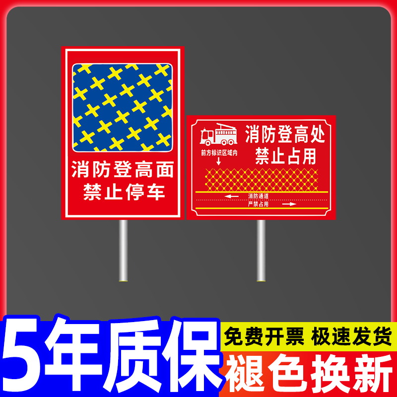 登高作业警示警告牌消防通道禁止占用标识提示挂牌告示告知牌墙贴纸