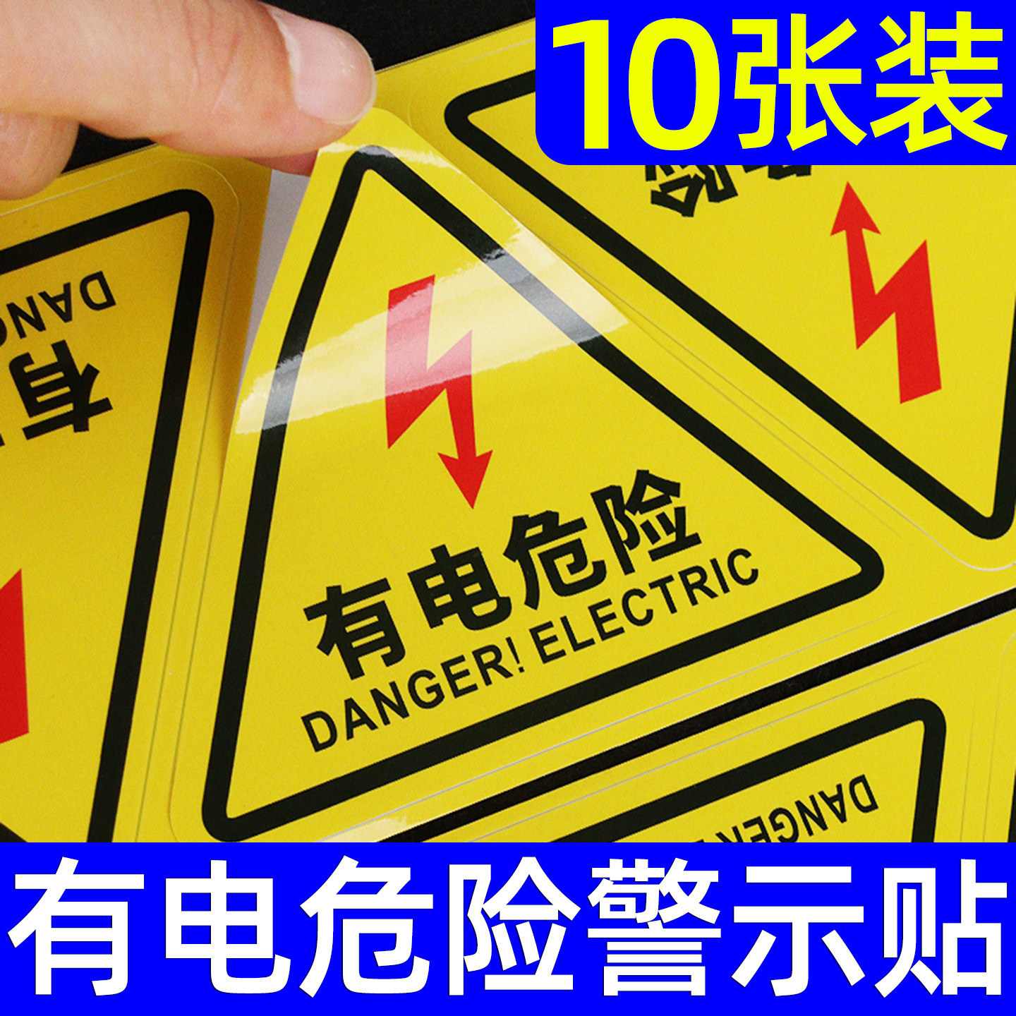 有电危险警示贴纸当心小心触电标识牌自粘警告标志充电桩提示贴配电箱机械设备安全标示牌闪电高压危险告知牌