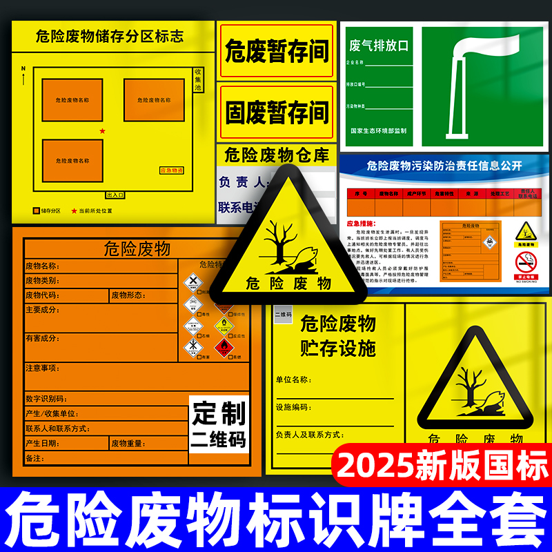危险废物标识牌新版危废标签贴纸
