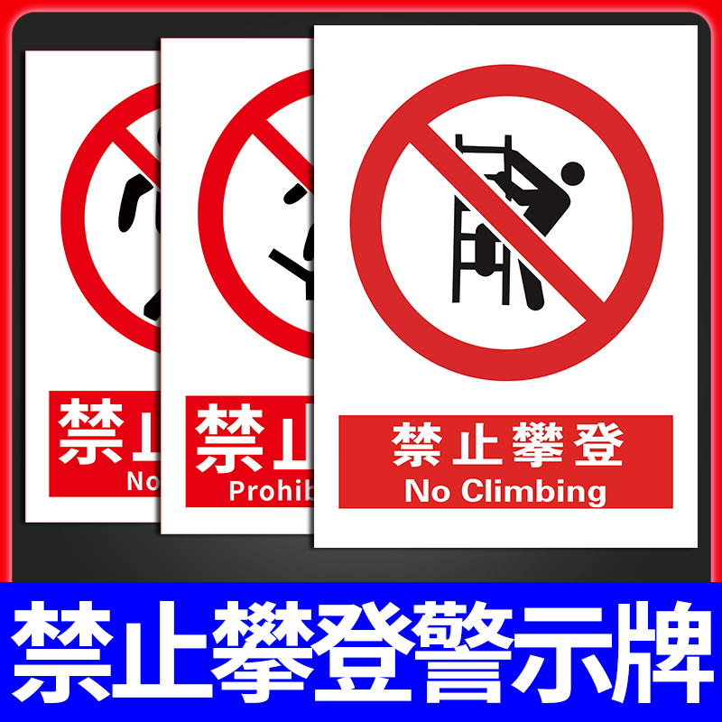 禁止拳登警示牌严禁攀爬标识牌