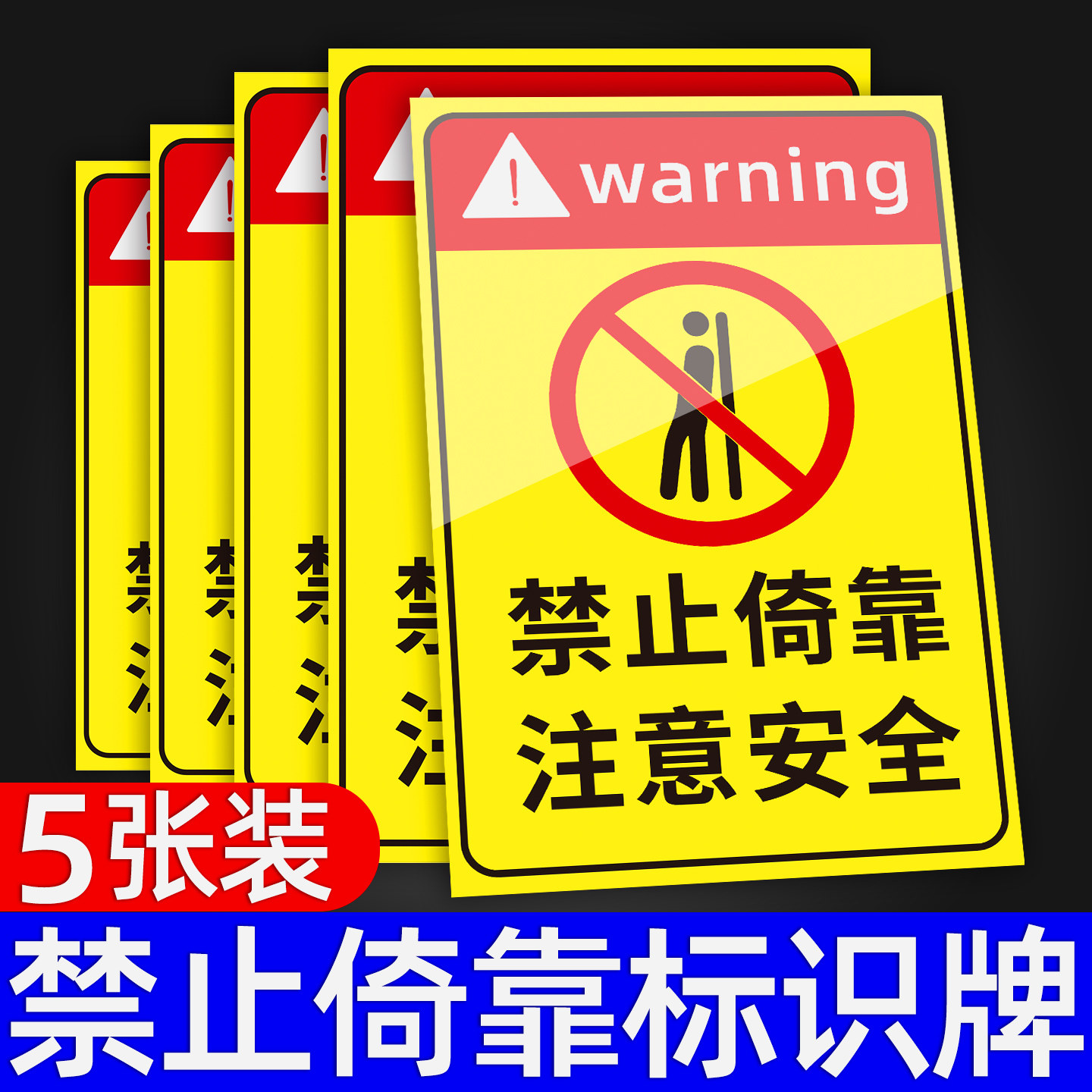 禁止倚靠标识牌请勿依靠温馨提示牌围栏危险请勿靠近标示牌楼梯扶梯危