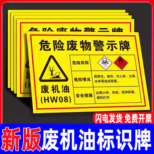 废机油标识牌新版危废修理厂提示