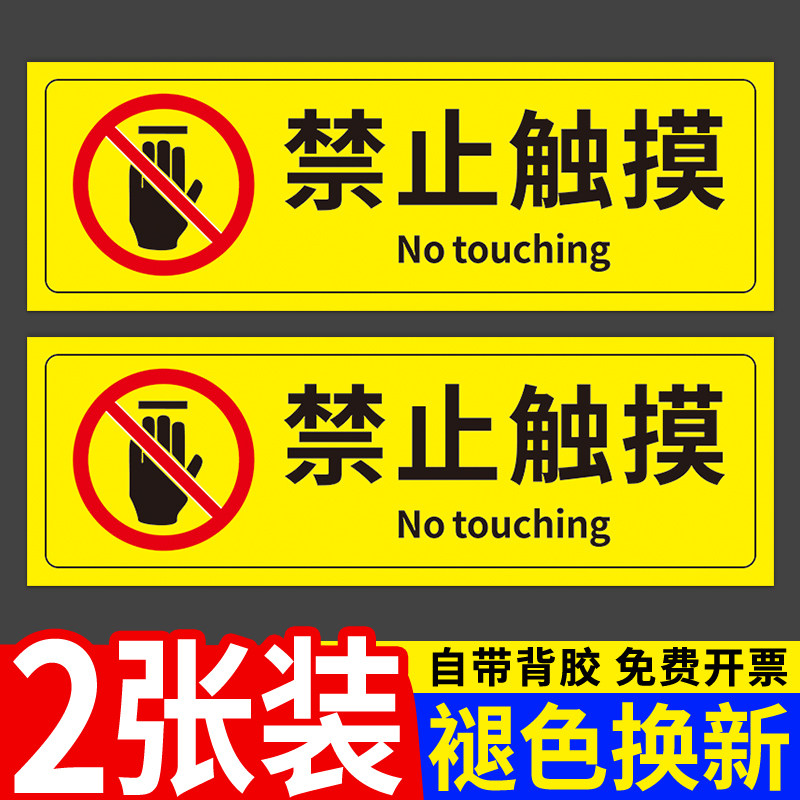 禁止触摸标识请勿触碰提示牌安全标识牌警告标志温馨提示贴景区展厅