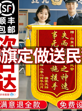 高档锦旗定做定制作赠送感谢民警人民察公安派出所警官旌旗订做医生月嫂交警物业管家幼儿园老师仙家的锦旗