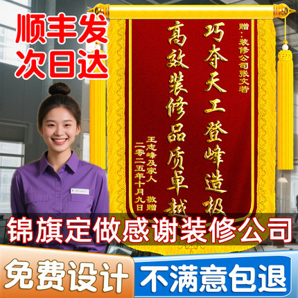 锦旗定制感谢装修公司定做送设计师监理服务工程师工长项目经理施工师傅展示工地形象宣传巧夺天工旌旗