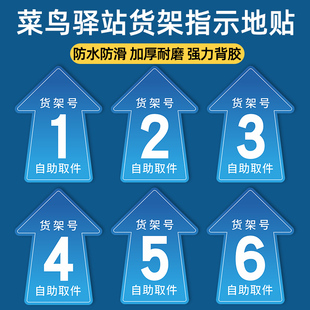 菜鸟驿站地贴快递货架指示贴区域牌自助取件货架号引导指引地面标识贴打印箭头寄件物料标示贴纸防滑耐磨定制
