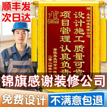 锦旗定制定做感谢装修公司设计师项目经理旌旗订做赠送给装饰施工工人监理师傅工程部建筑师个性创意高档高端
